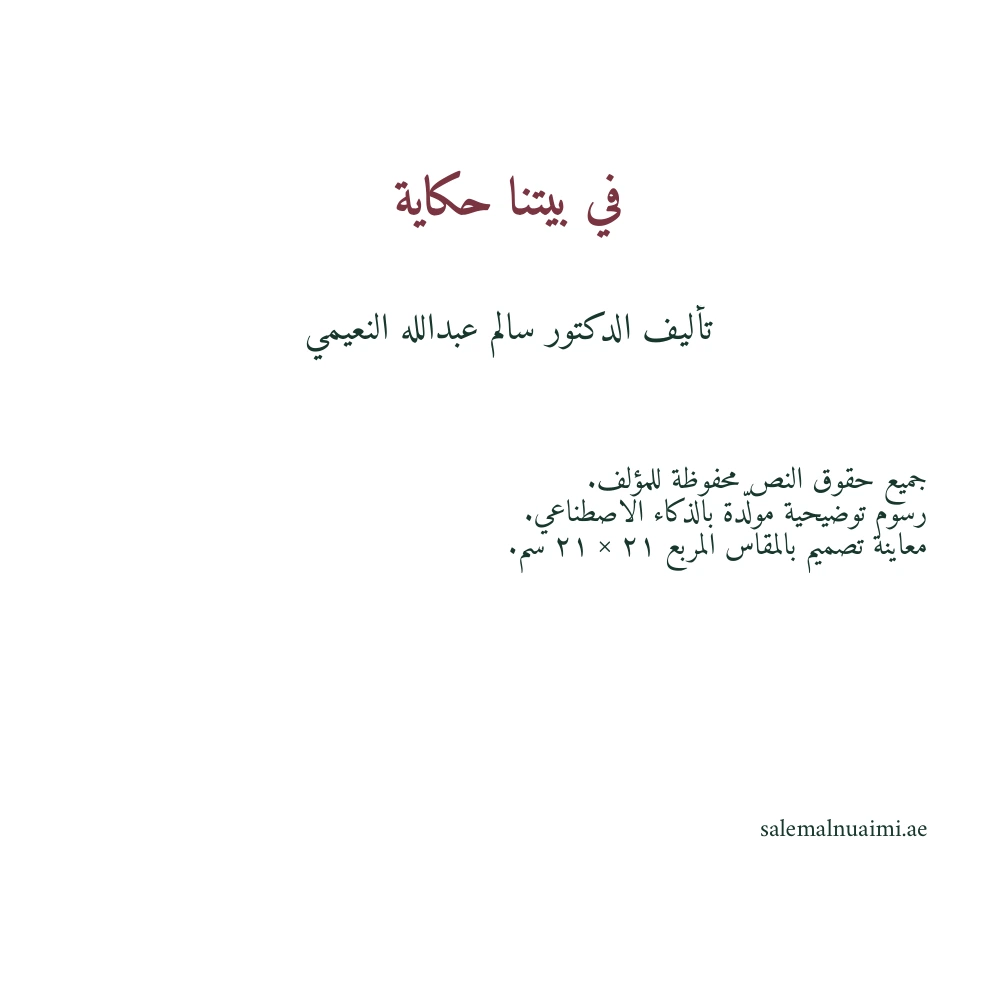 في بيتنا حكاية — الصفحة ٢