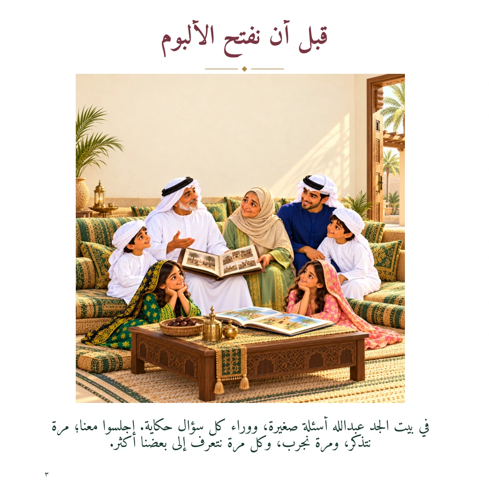 في بيتنا حكاية — الصفحة ٣