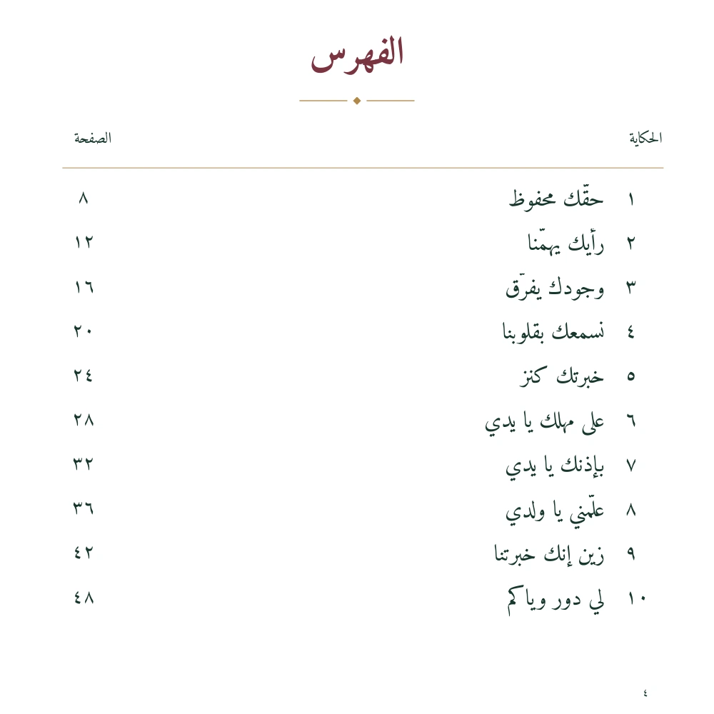 في بيتنا حكاية — الصفحة ٤