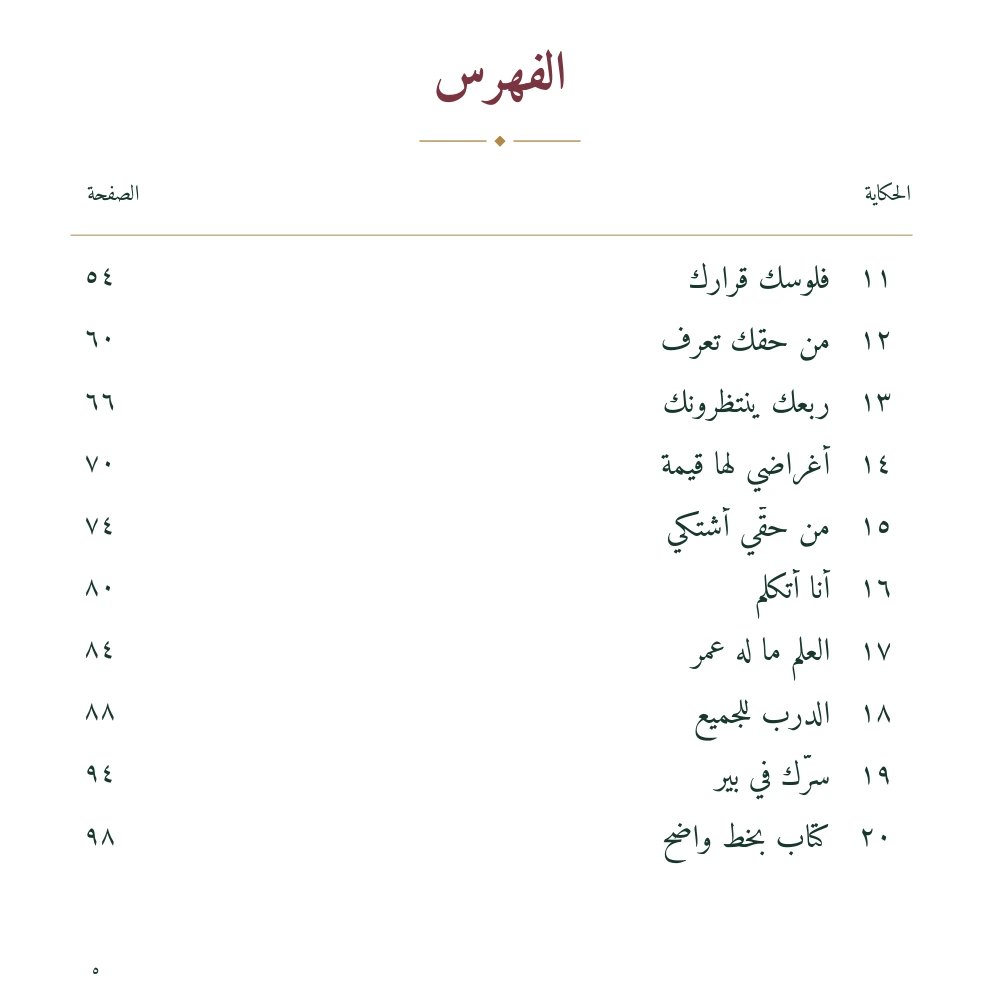 في بيتنا حكاية — الصفحة ٥