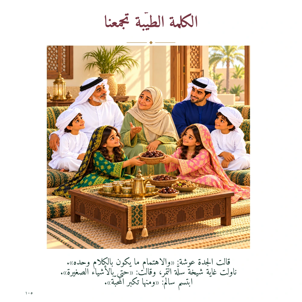 في بيتنا حكاية — الصفحة ١٠٥